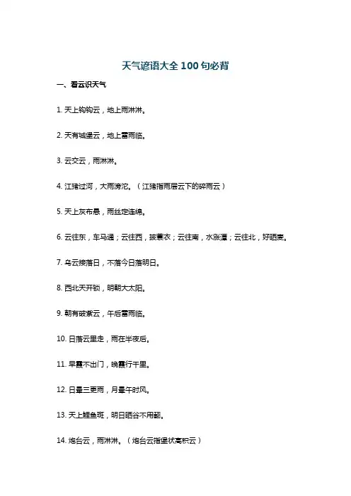 天气谚语大全100句必背