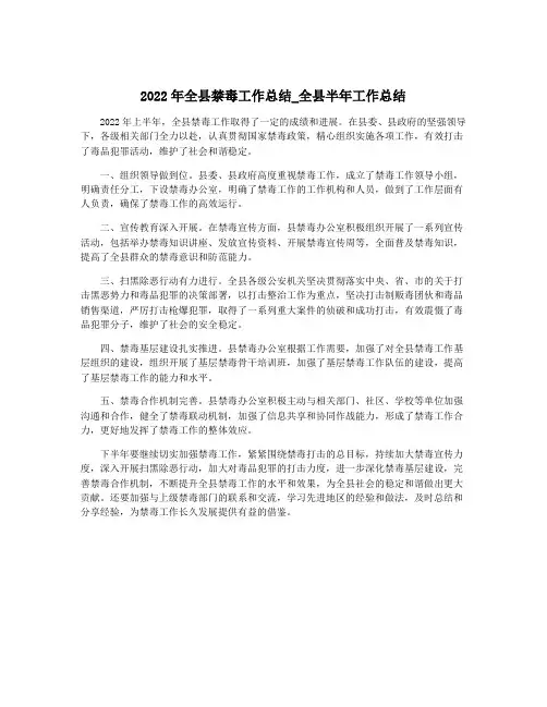 2022年全县禁毒工作总结_全县半年工作总结