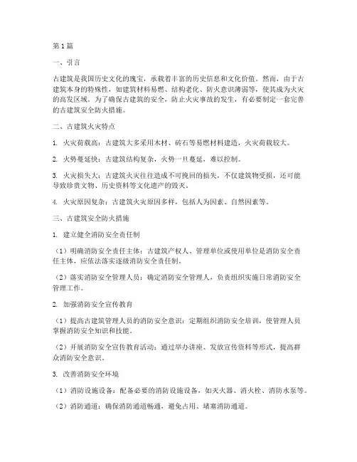 古建筑安全防火措施(3篇)