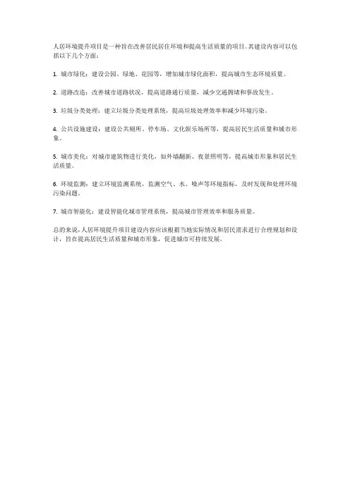 人居环境提升项目建设内容