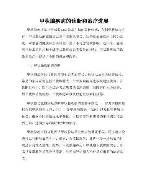 甲状腺疾病的诊断和治疗进展
