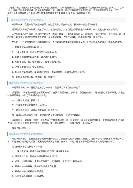三年级小学生新学期学习计划范文5篇
