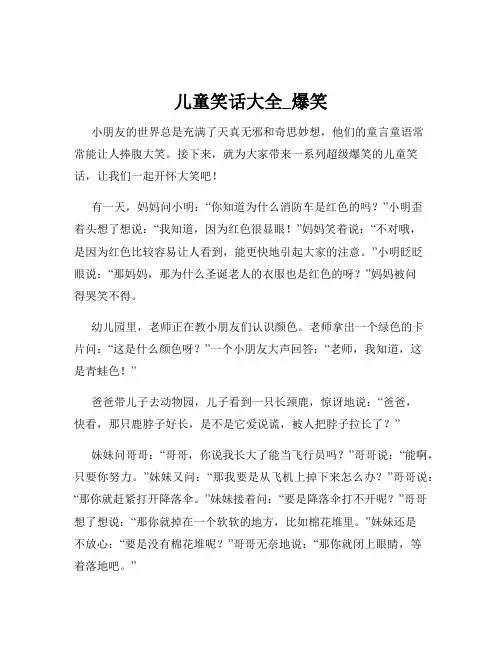 儿童笑话大全_爆笑