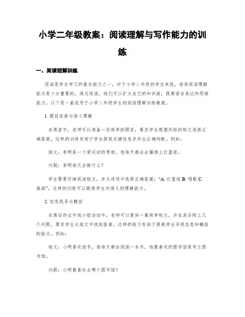 小学二年级教案：阅读理解与写作能力的训练