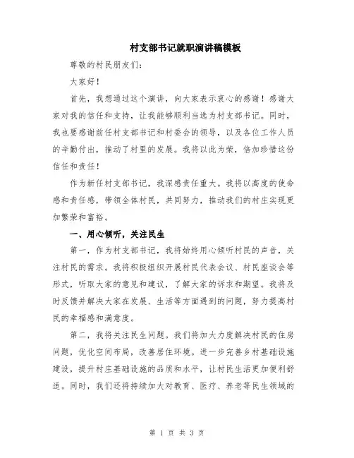 村支部书记就职演讲稿模板