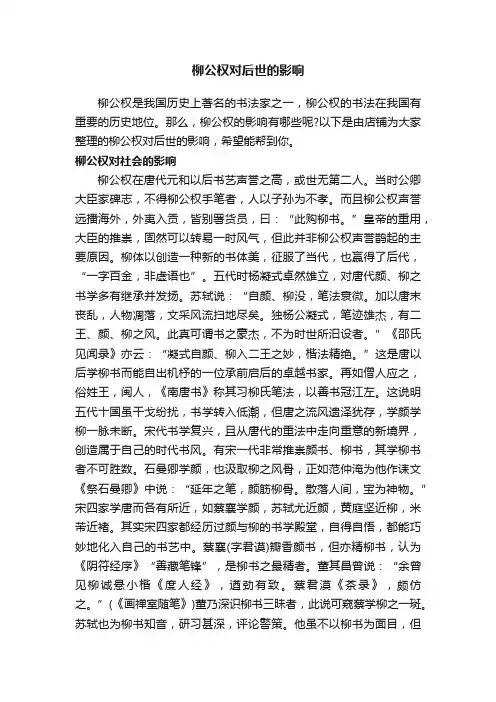柳公权对后世的影响