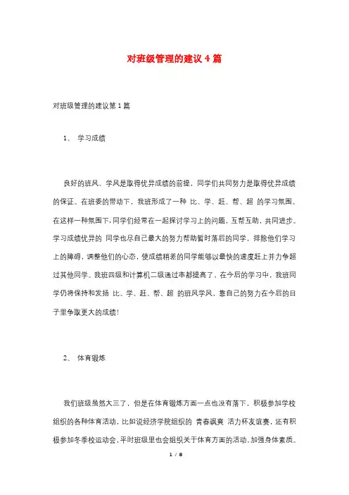对班级管理的建议4篇