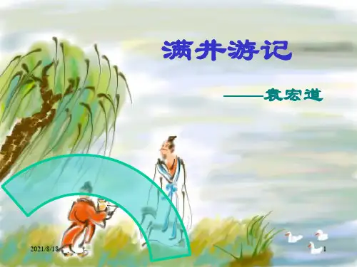 《满井游记》PPT课件