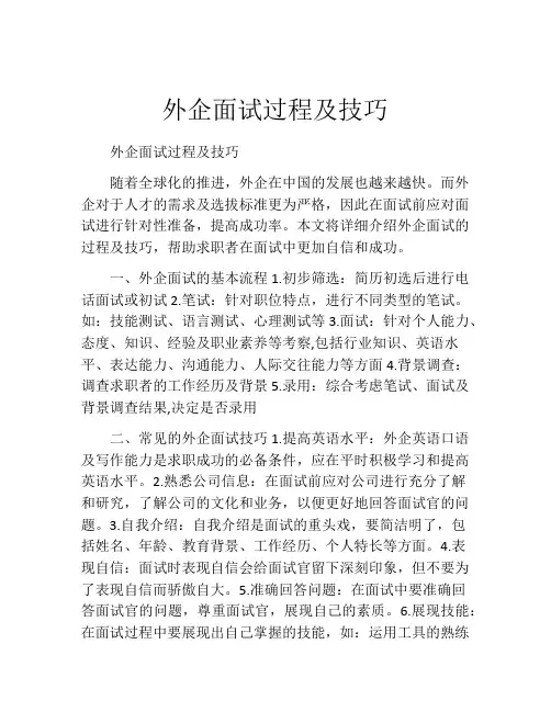 外企面试过程及技巧