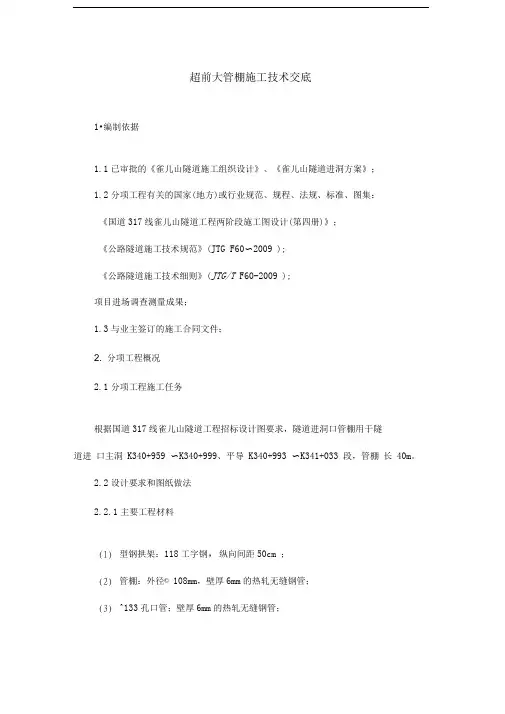 超前大管棚施工技术交底