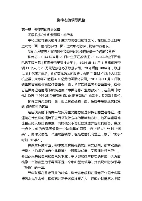柳传志的领导风格