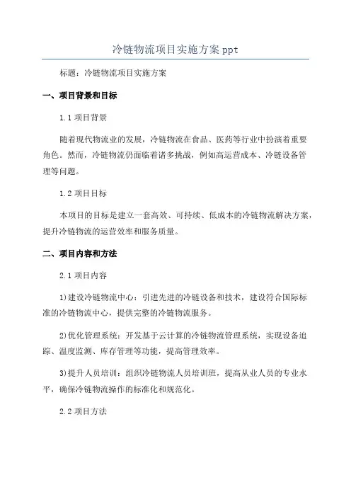 冷链物流项目实施方案ppt