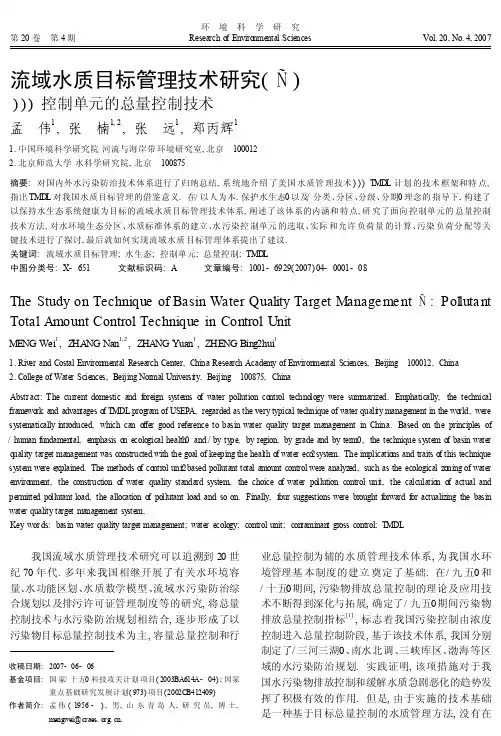 流域水质目标管理技术研究_控制单元的总量控制技术