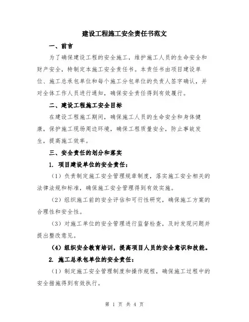 建设工程施工安全责任书范文