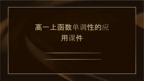 高一上函数单调性的应用课件