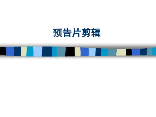 影视预告片剪辑