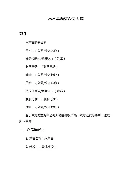 水产品购买合同6篇