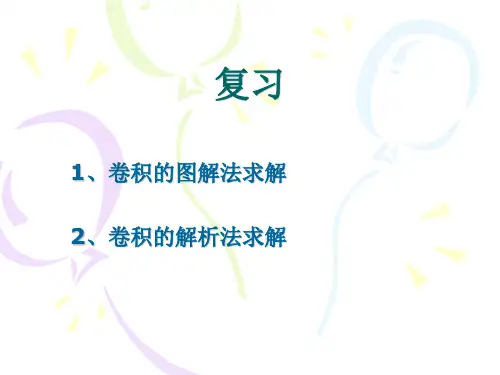 第二章 (4)卷积积分的性质
