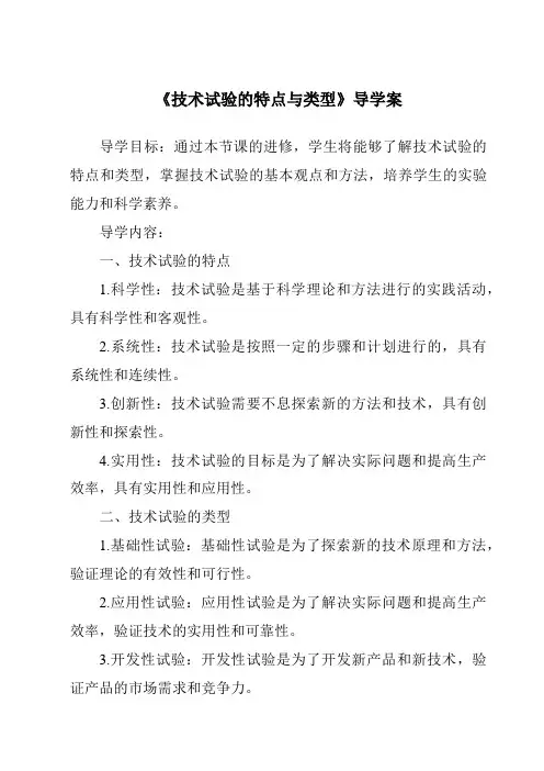 《技术试验的特点与类型导学案-2023-2024学年高中通用技术地质版2019》