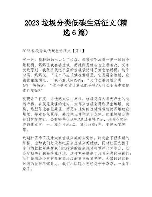 2023垃圾分类低碳生活征文