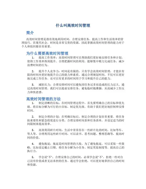 什么叫高效时间管理