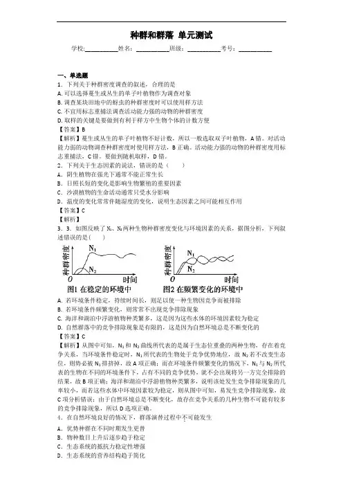 2020届人教版种群和群落单元测试4