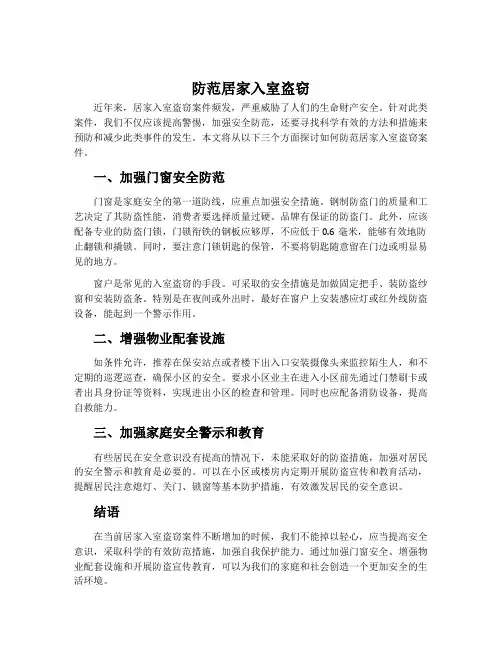 防范居家入室盗窃