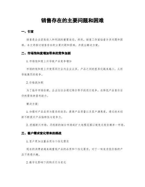 销售存在的主要问题和困难