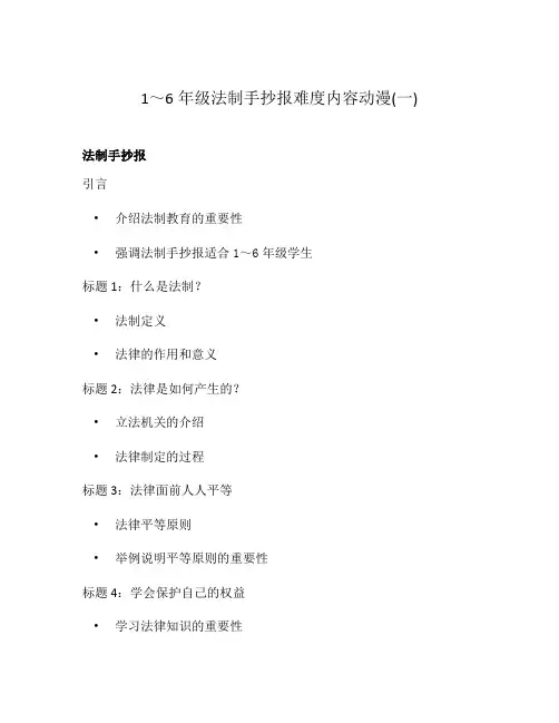 1～6年级法制手抄报难度内容动漫(一)