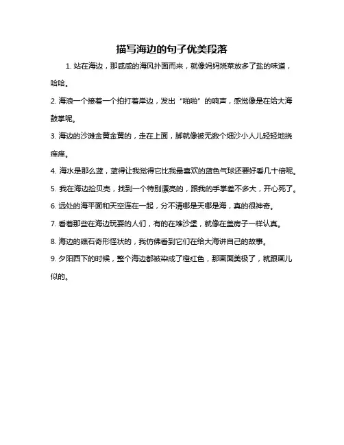 描写海边的句子优美段落