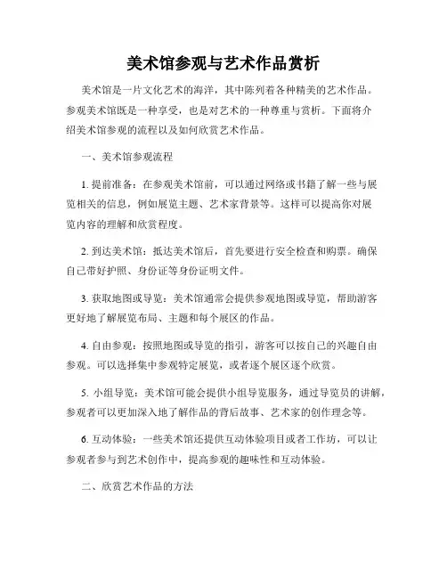 美术馆参观与艺术作品赏析