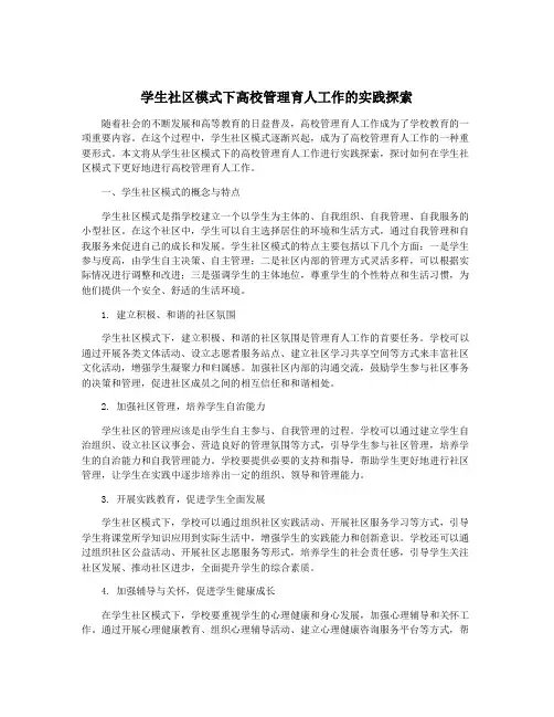 学生社区模式下高校管理育人工作的实践探索