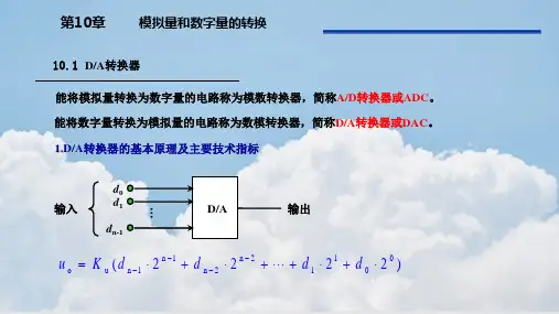 电子技术基础- 模拟量和数字量的转换