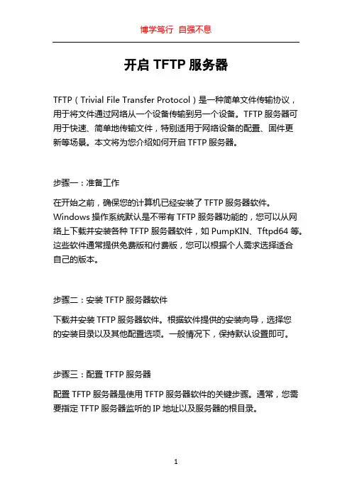 开启TFTP服务器