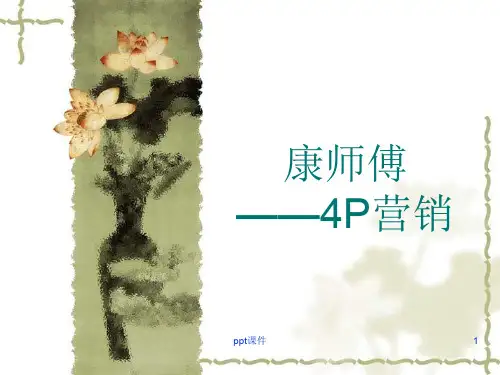 康师傅的4P营销策略  ppt课件