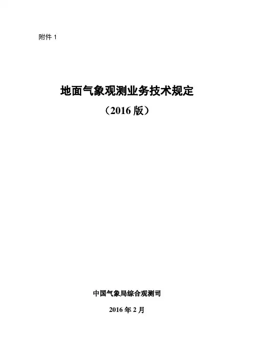 地面气象观测业务技术规定(2016版)模板