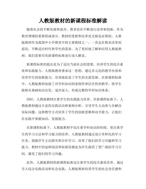 人教版教材的新课程标准解读