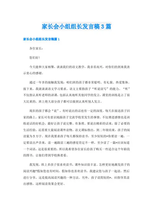 家长会小组组长发言稿3篇