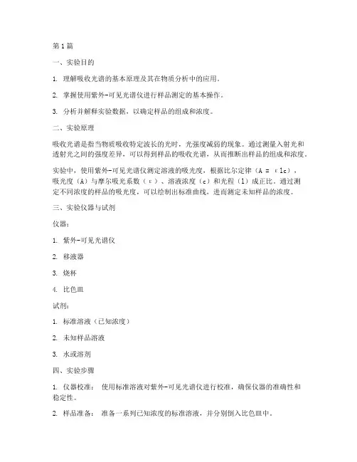 吸收光谱实验室实验报告(3篇)