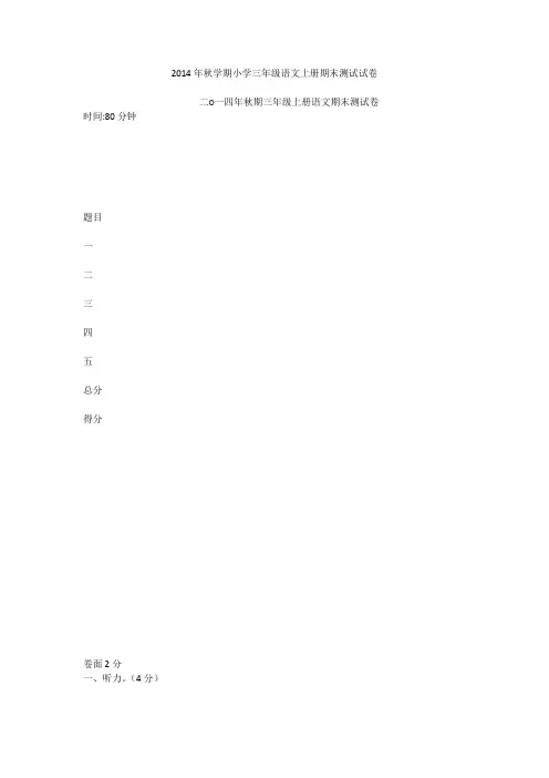 2014年秋学期小学三年级语文上册期末测试试卷_1
