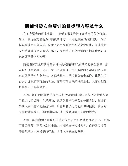 商铺消防安全培训的目标和内容是什么