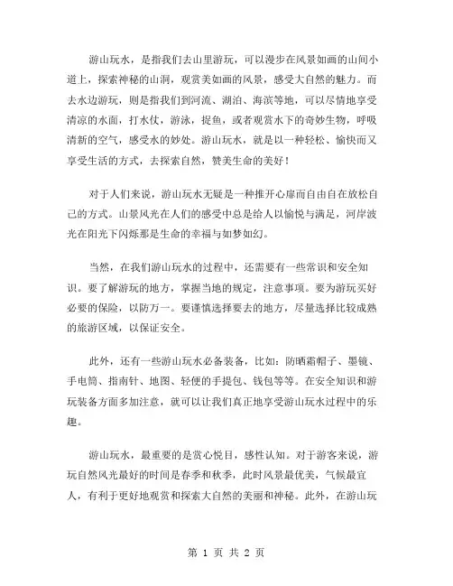 游山玩水作文范文