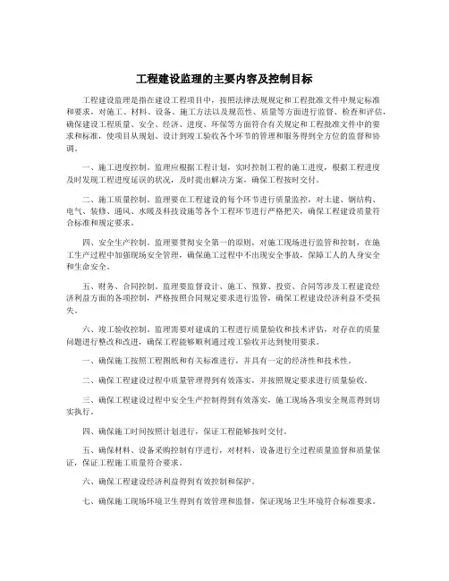 工程建设监理的主要内容及控制目标