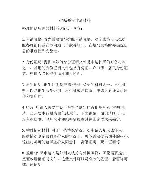 护照要带什么材料