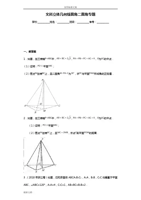 文科立体几何线面角二面角专的题目-带答案
