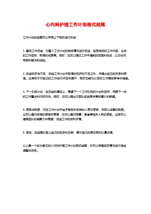 心内科护理工作计划格式结尾