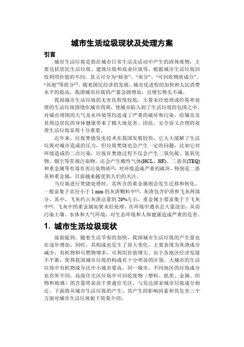 城市生活垃圾现状及处理方案  作业2