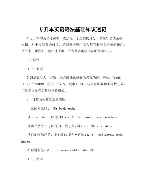 专升本英语语法基础知识速记