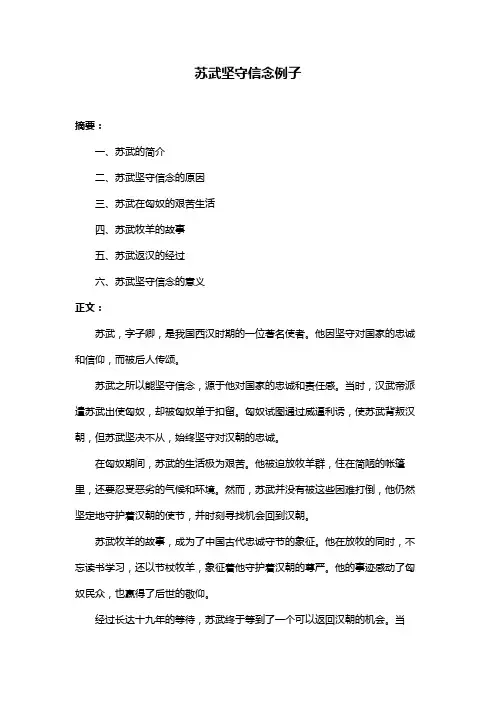 苏武坚守信念例子