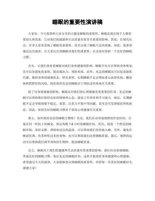 睡眠的重要性演讲稿